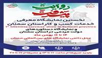 نمایشگاه معرفی خدمات کسب و کار و روایت پیشرفت در استان سمنان